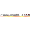 开黑ＱＱ交流群：４６４０８４５４５ ()