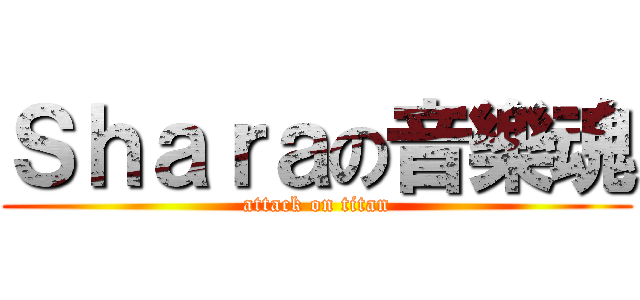 Ｓｈａｒａの音樂魂 (attack on titan)