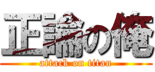 正論の俺 (attack on titan)