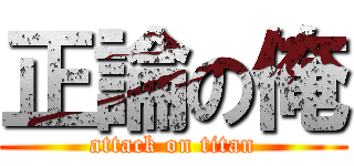 正論の俺 (attack on titan)