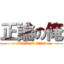 正論の俺 (attack on titan)