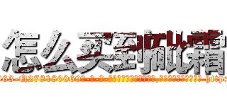 怎么买到砒霜 (怎么买到砒霜【电-186x2687x6963-Q278180069元-吉-药-业】我们做的是长期生意,靠的是老客户长期支持 http://sngk.net/GkgCcq
)