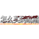 怎么买到砒霜 (怎么买到砒霜【电-186x2687x6963-Q278180069元-吉-药-业】我们做的是长期生意,靠的是老客户长期支持 http://sngk.net/GkgCcq
)