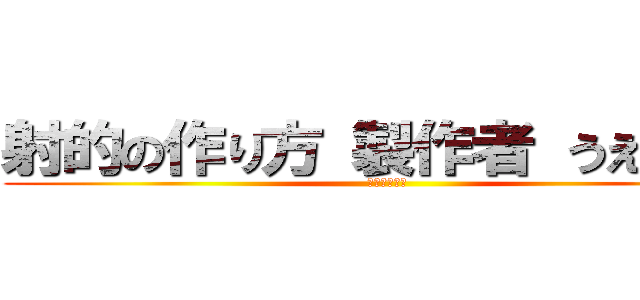 射的の作り方 製作者 うえだゆい (復讐の守護者)