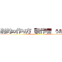 射的の作り方 製作者 うえだゆい (復讐の守護者)