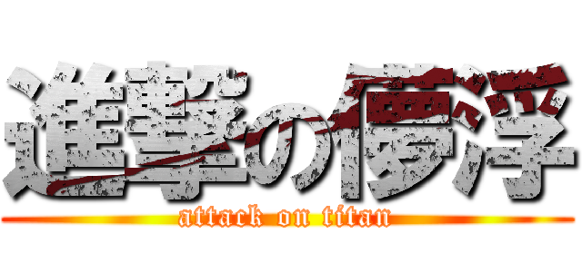 進撃の儚浮 (attack on titan)