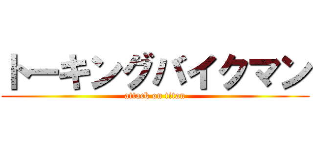 トーキングバイクマン (attack on titan)