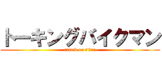 トーキングバイクマン (attack on titan)