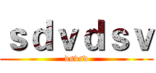 ｓｄｖｄｓｖ (dsvsd)