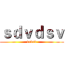 ｓｄｖｄｓｖ (dsvsd)