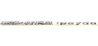 進撃の好消息：ｐａｙｄａｙ ２將會有３０小時的ｂｅｔａ，詳見ｓｔｅａｍ公告﻿ (attack on titan)