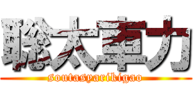聡太車力 (soutasyarikigao)