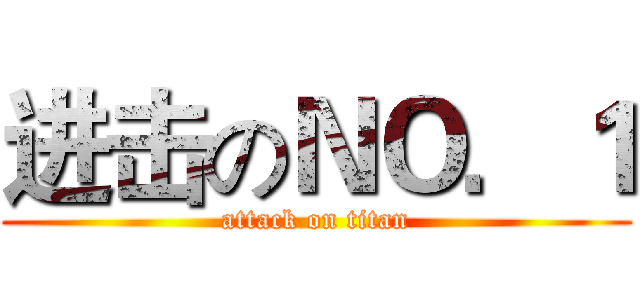 进击のＮＯ．１ (attack on titan)