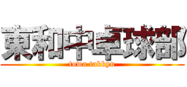 東和中卓球部 (towa takkyu)
