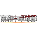 東和中卓球部 (towa takkyu)