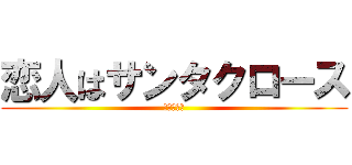 恋人はサンタクロース (松任谷由美)