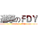 進撃のＦＤＹ (attack on FDY)