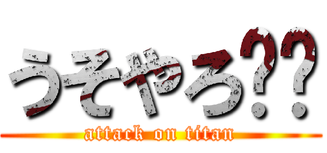 うそやろ‼︎ (attack on titan)