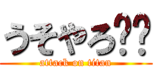 うそやろ‼︎ (attack on titan)