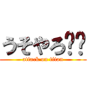 うそやろ‼︎ (attack on titan)