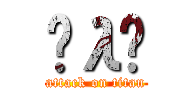 Ĥλͬ (attack on titan)