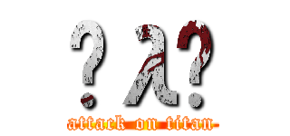 Ĥλͬ (attack on titan)