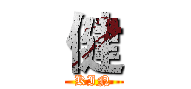 健 (KIN)