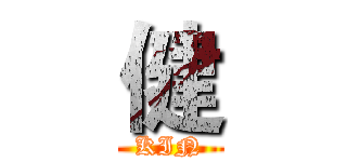 健 (KIN)