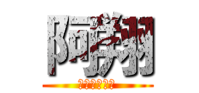 阿翔 (訂閱就是現在)
