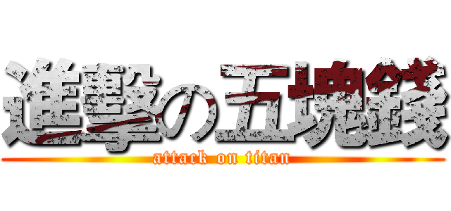 進擊の五塊錢 (attack on titan)