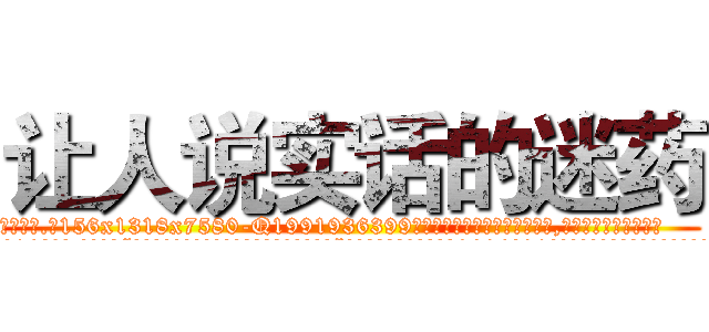 让人说实话的迷药 (让人说实话的迷药【电.话156x1318x7580-Q1991936399鑫宏药业】我们做的是长期生意,靠的是老客户长期支持
参考消息网2月20日报道 韩媒称，“剩女多、离婚率高的城市，房价一定会上涨。”这是中国经济学家金岩石2016年12月参加在上海举行的房地产相关论坛时说的话。
)