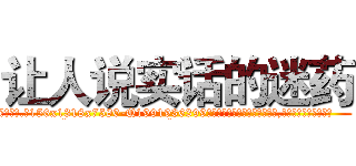 让人说实话的迷药 (让人说实话的迷药【电.话156x1318x7580-Q1991936399鑫宏药业】我们做的是长期生意,靠的是老客户长期支持
参考消息网2月20日报道 韩媒称，“剩女多、离婚率高的城市，房价一定会上涨。”这是中国经济学家金岩石2016年12月参加在上海举行的房地产相关论坛时说的话。
)