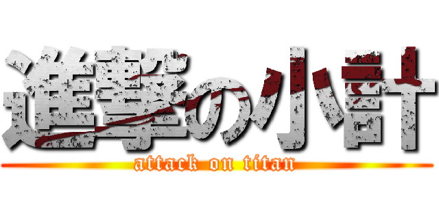 進撃の小計 (attack on titan)