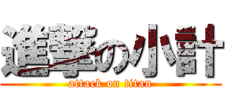 進撃の小計 (attack on titan)