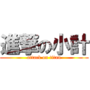 進撃の小計 (attack on titan)