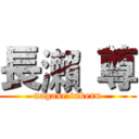 長瀨 尊 (nagase takeru)