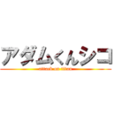 アダムくんシコ (attack on titan)