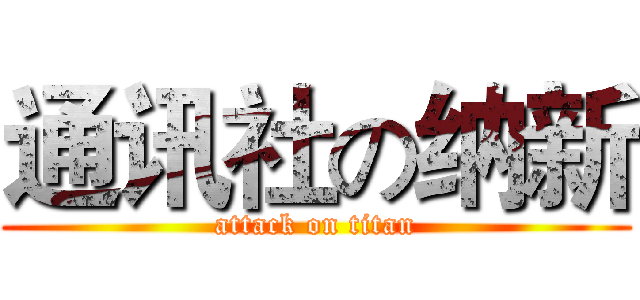 通讯社の纳新 (attack on titan)