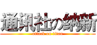 通讯社の纳新 (attack on titan)