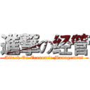 進撃の经管 (Attack On Economic Management)