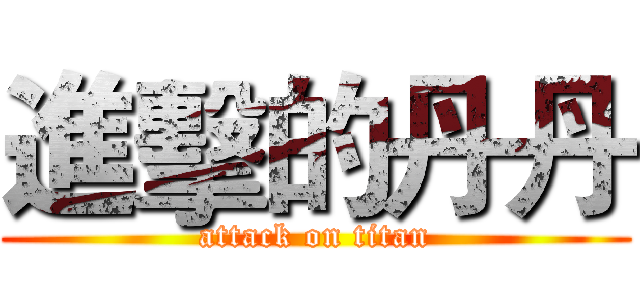 進擊的丹丹 (attack on titan)