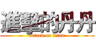 進擊的丹丹 (attack on titan)