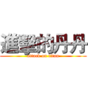 進擊的丹丹 (attack on titan)