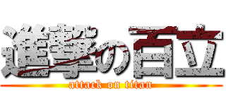 進撃の百立 (attack on titan)