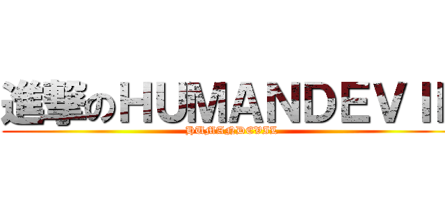 進撃のＨＵＭＡＮＤＥＶＩＬ (HUMANDEVIL)