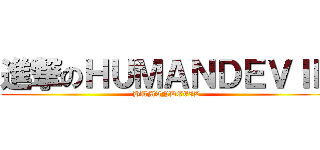 進撃のＨＵＭＡＮＤＥＶＩＬ (HUMANDEVIL)