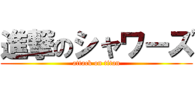 進撃のシャワーズ (attack on titan)