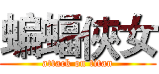 蝙蝠俠女 (attack on titan)