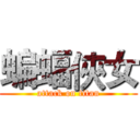 蝙蝠俠女 (attack on titan)