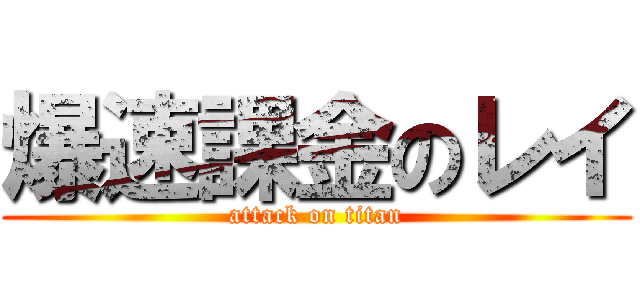 爆速課金のレイ (attack on titan)